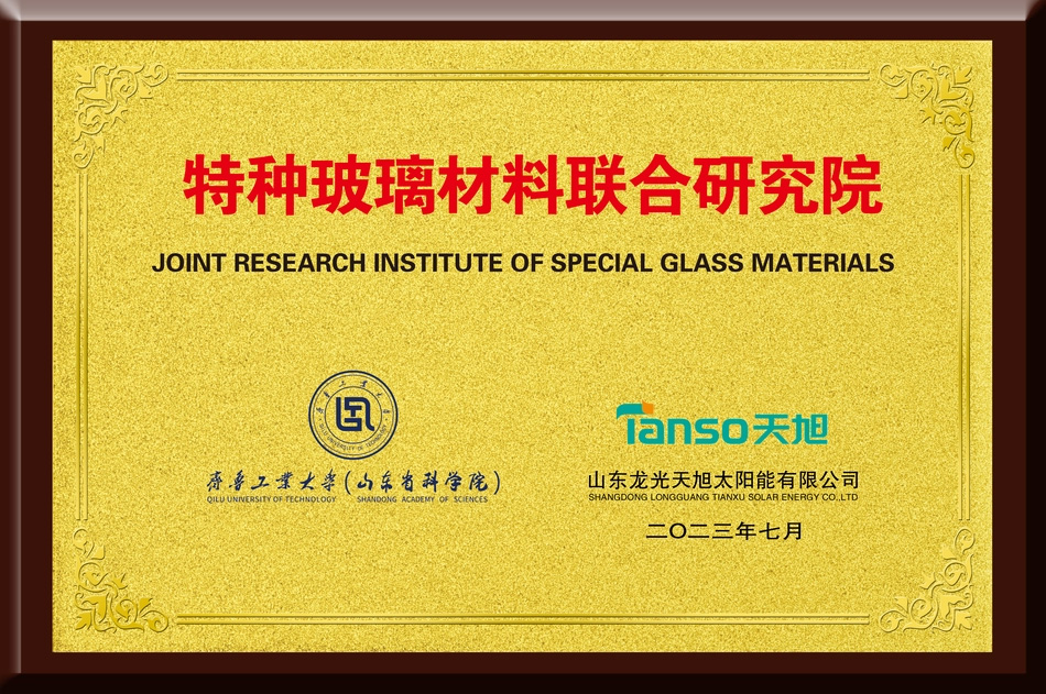 In July 2023, We and Qilu University of Technology (Shandong Academy of Sciences) jointly built the Joint Research Institute of Special Glass materials.